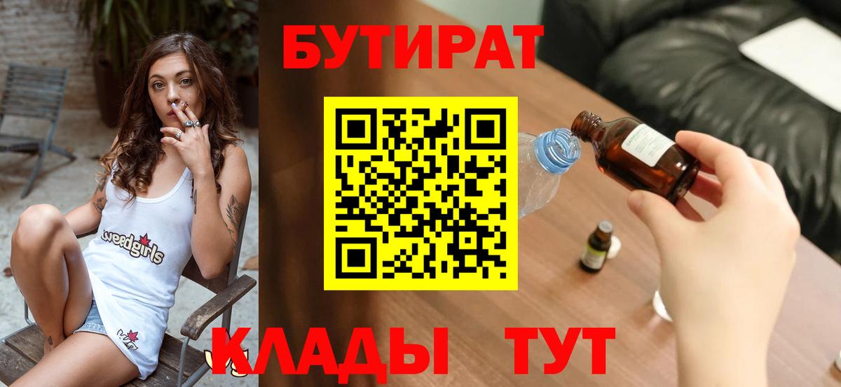 Пыть-Ях  БУТИРАТ вода  Бутират  Вход с VPN 